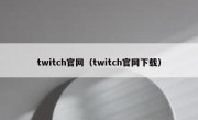twitch官网（twitch官网下载）