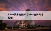 into1赞多的微博（into1官博微博超话）