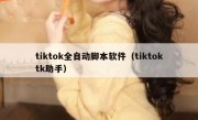 tiktok全自动脚本软件（tiktoktk助手）
