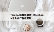 facebook群组卖货（facebook怎么进行群组营销）