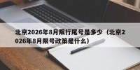 北京2026年8月限行尾号是多少（北京2026年8月限号政策是什么）
