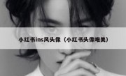 小红书ins风头像（小红书头像唯美）