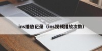 ins播放记录（ins视频播放次数）