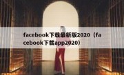 facebook下载最新版2020（facebook下载app2020）