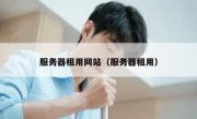 服务器租用网站（服务器租用）