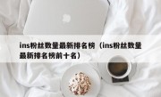 ins粉丝数量最新排名榜（ins粉丝数量最新排名榜前十名）