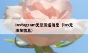 Instagram无法发送消息（ins无法发信息）