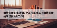 油管主播的生活做3个工作是什么（油管主播的生活做4份工作）