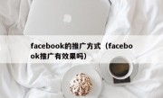 facebook的推广方式（facebook推广有效果吗）