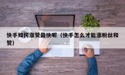 快手如何涨赞最快呢（快手怎么才能涨粉丝和赞）
