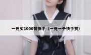 一元买1000赞快手（一元一千快手赞）