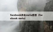 facebook改名meta感想（facebook meta）