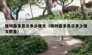 推特最多显示多少推文（推特最多显示多少推文数量）