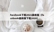 facebook下载2021最新版（facebook最新版下载2020）