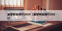 油管粉丝排行2025（油管粉丝排行2021）