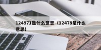 124971是什么意思（12478是什么意思）