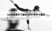 ins为啥发不了图片（ins 发不了图片）
