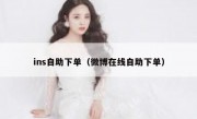 ins自助下单（微博在线自助下单）