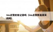 Ins点赞的有记录吗（ins点赞数是真实的吗）