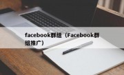 facebook群组（Facebook群组推广）