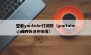 查看youtube订阅数（youtube订阅的频道在哪看）