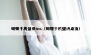 蝴蝶手机壁纸ins（蝴蝶手机壁纸桌面）
