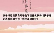 快手评论点赞自助平台下载什么软件（快手评论点赞自助平台下载什么软件好）