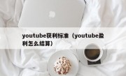 youtube获利标准（youtube盈利怎么结算）