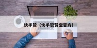 快手赞（快手赞赞宝官方）