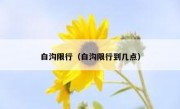 白沟限行（白沟限行到几点）