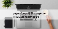 pageofcups塔罗（page pentacles塔罗牌的含义）