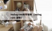 instagram如何增粉（instagram 涨粉）