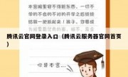 腾讯云官网登录入口（腾讯云服务器官网首页）