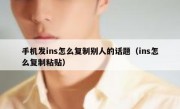 手机发ins怎么复制别人的话题（ins怎么复制粘贴）