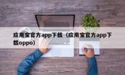 应用宝官方app下载（应用宝官方app下载oppo）