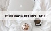 快手涨粉是真的吗（快手涨粉有什么好处）