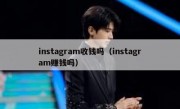 instagram收钱吗（instagram赚钱吗）