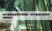 快手视频点赞软件有哪些（快手视频点赞软件有哪些好）