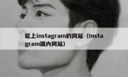 能上instagram的网站（Instagram国内网站）