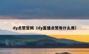 dy点赞官网（dy直播点赞有什么用）