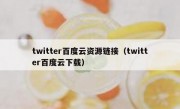 twitter百度云资源链接（twitter百度云下载）