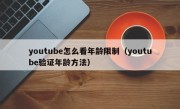 youtube怎么看年龄限制（youtube验证年龄方法）