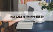 ins怎么看主播（ins从哪看直播）