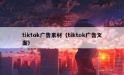 tiktok广告素材（tiktok广告文案）
