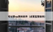 可以赞qq赞的软件（点赞互赞软件）