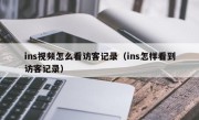 ins视频怎么看访客记录（ins怎样看到访客记录）