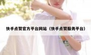 快手点赞官方平台网站（快手点赞服务平台）