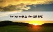 instagram优选（ins优质账号）