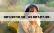 微博热搜娱乐榜热搜（娱乐微博今日热搜榜）