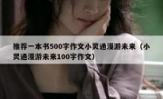 推荐一本书500字作文小灵通漫游未来（小灵通漫游未来100字作文）